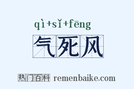 气死风是什么意思的图片